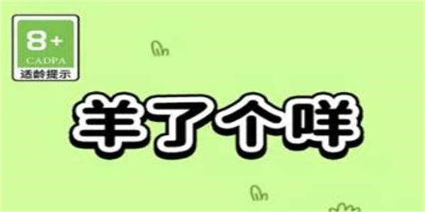 羊了个羊日赚468万 是谣言还是真相?