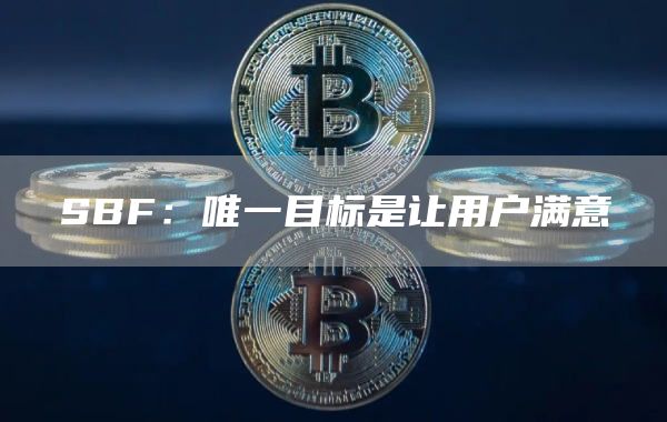 SBF：唯一目标是让用户满意1