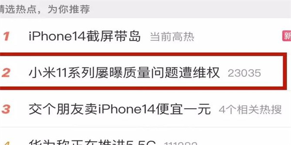 小米因偷偷修改售后政策后 被直接网暴登上热搜