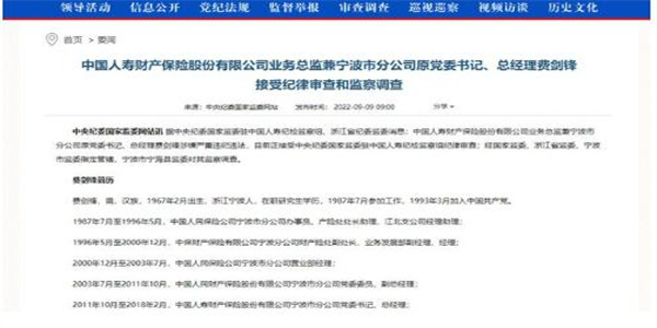 中国人寿高管遭到监察调查