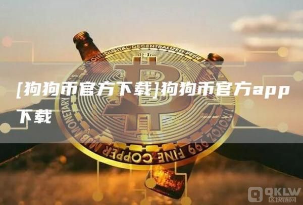 [狗狗币官方交易所下载]狗狗币官方app下载