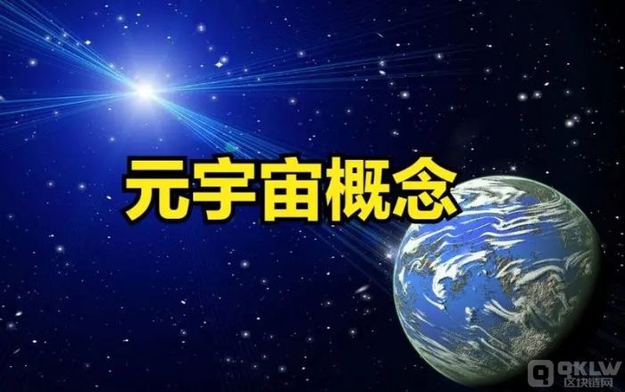 元宇宙概念是什么意思？