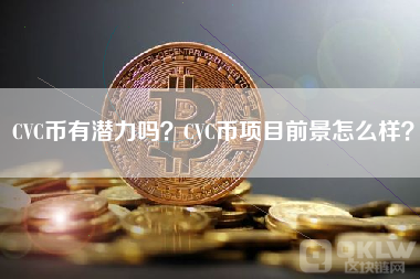 CVC币今日行情(cvc币交易平台)CVC币最新价格