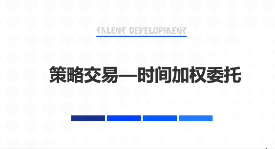 时间加权委托是什么？如何使用时间加权委托？
