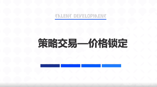 什么是价格锁定？价格锁定的适用场景