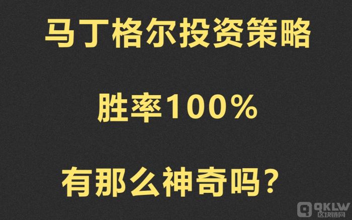 什么是现货马丁格尔交易?马丁格尔策略该怎么用?
