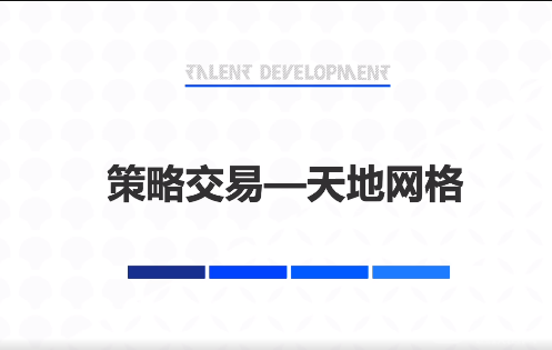 什么是天地网格交易？天地网格交易使用技巧分享