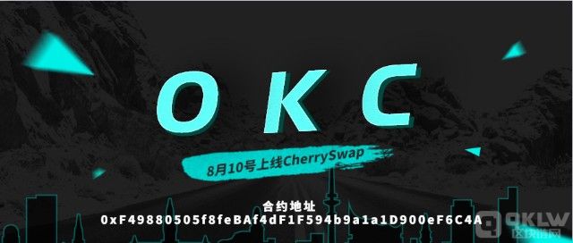 OKC公链简介，OKC公链未来前景以及风险解析