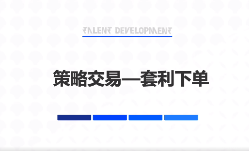 什么是套利下单？新手如何使用套利下单？