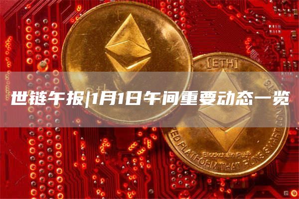 1月1日午间重要动态一览1