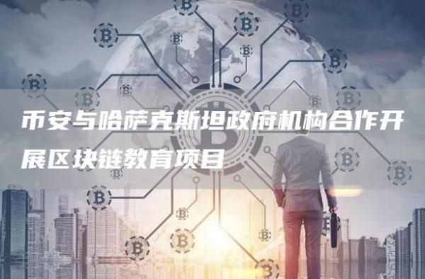 币安与哈萨克斯坦政府机构合作开展区块链教育项目1