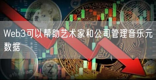 Wb3可以帮助艺术家和公司管理音乐元数据