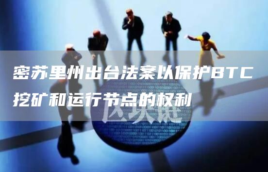密苏里州出台法案以保护BTC挖矿和运行节点的权利1