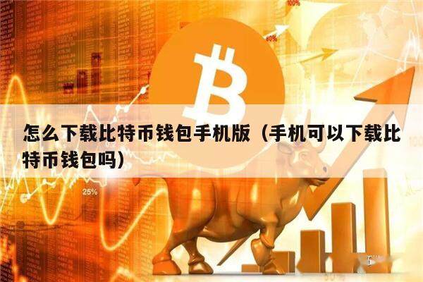 怎么下载比特币钱包手机版（手机可以下载比特币钱包吗）-第1张图片-欧意下载