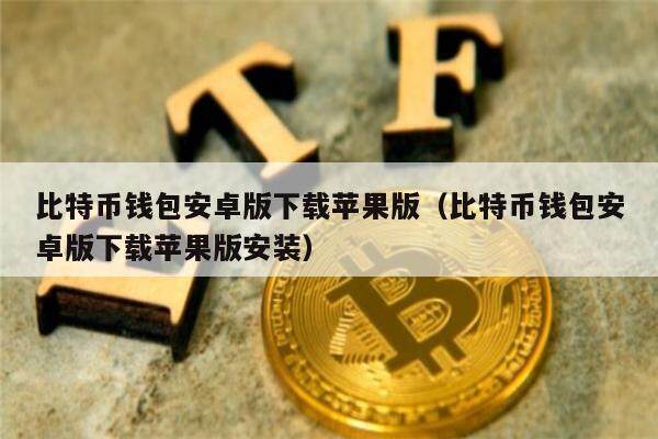 比特币钱包安卓版下载苹果版（比特币钱包安卓版下载苹果版安装）-第1张图片-欧意下载
