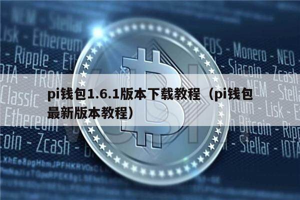 pi钱包1.6.1版本下载教程（pi钱包最新版本教程）-第1张图片-欧意下载