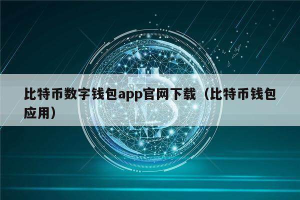 比特币数字钱包app官网下载（比特币钱包应用）-第1张图片-欧意下载