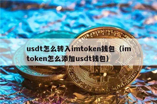 usdt怎么转入imtoken钱包（imtoken怎么添加usdt钱包）-第1张图片-欧意下载