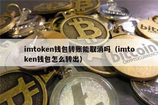 imtoken钱包转账能取消吗（imtoken钱包怎么转出）-第1张图片-欧意下载