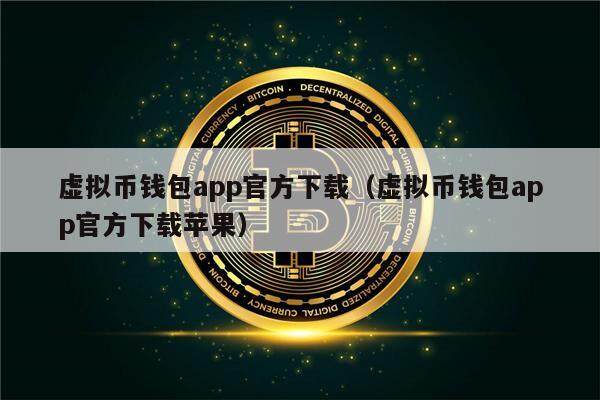 虚拟币钱包app官方下载（虚拟币钱包app官方下载苹果）-第1张图片-欧意下载