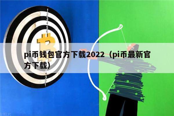 pi币钱包官方下载2022（pi币最新官方下载）-第1张图片-欧意下载
