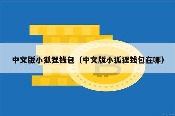 中文版小狐狸钱包（中文版小狐狸钱包在哪）-第1张图片-欧意下载