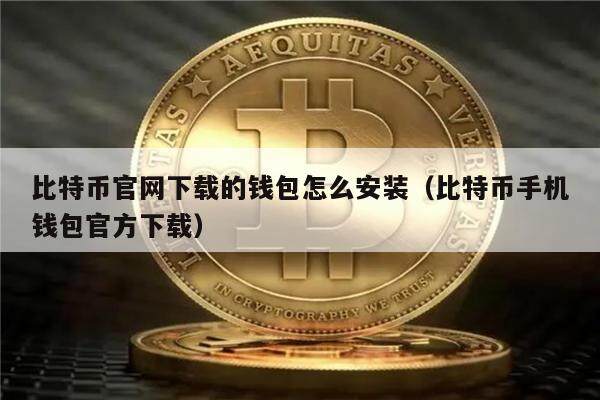 比特币官网下载的钱包怎么安装（比特币手机钱包官方下载）-第1张图片-欧意下载