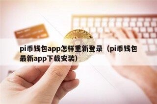 pi币钱包app怎样重新登录（pi币钱包最新app下载安装）
