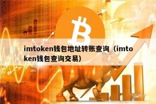 imtokn钱包地址转账查询（imtokn钱包查询交易）