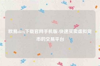 欧意交意所app下载最新版-欧意ok下载官网手机版