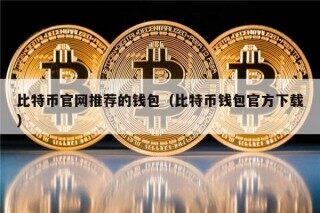 比特币官网推荐的钱包（比特币钱包官方下载）