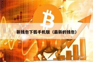 新钱包下载手机版（最新的钱包）