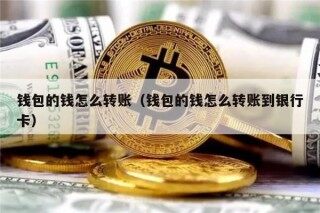 钱包的钱怎么转账（钱包的钱怎么转账到银行卡）