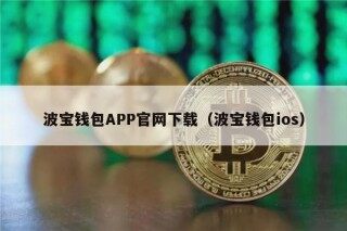 波宝钱包APP官网下载（波宝钱包ios）