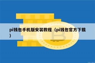 pi钱包手机版安装教程（pi钱包官方下载）