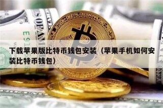 下载苹果版比特币钱包安装（苹果手机如何安装比特币钱包）
