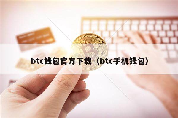 btc钱包官方下载（btc手机钱包）-第1张图片-欧意下载