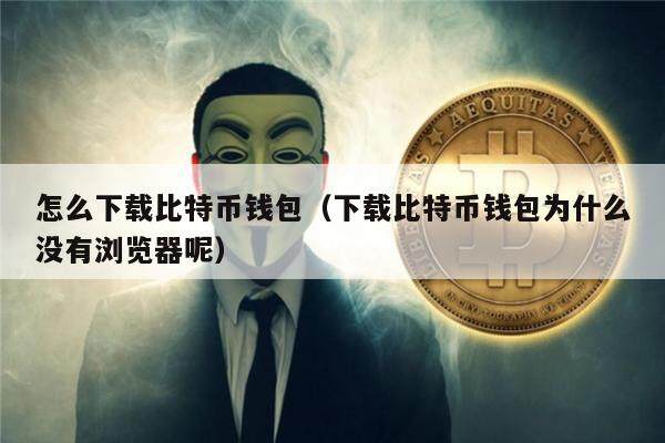 怎么下载比特币钱包（下载比特币钱包为什么没有浏览器呢）-第1张图片-欧意下载
