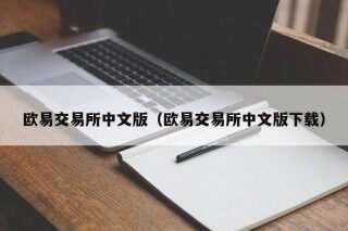 欧意交易所中文版（欧意交易所中文版下载）