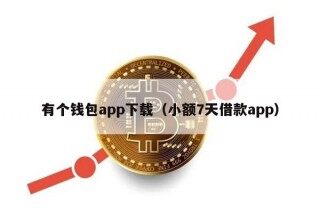 有个钱包app下载（小额7天借款app）
