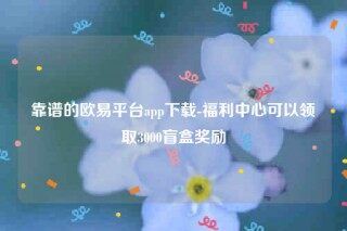 欧意app官方下载2022最新版-靠谱的欧意平台app下载