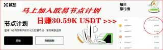 欧意 余币宝操作教程（Wb端）