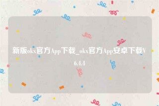 欧意app图标-新版ok官方App下载
