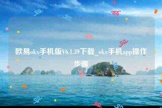 欧意app是诈骗吗-欧意ok手机版V6.1.39下载