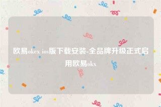 欧意下载安卓版-欧意ok