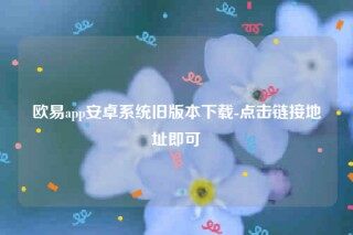 欧意官方下载-欧意app安卓系统旧版本下载