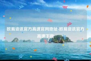 欧意ok官网-欧意资讯官方高速官网地址
