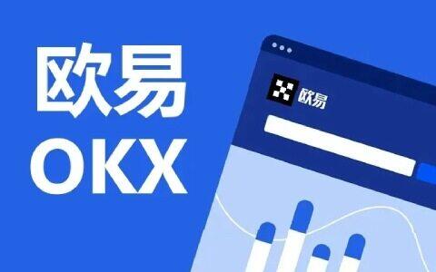 欧意okex官网下载 欧意交易平台哪里下载-第1张图片-欧意下载