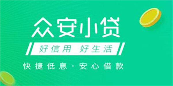 众安小贷可以提前还款吗?众安小贷逾期会怎么样?-第1张图片-欧意下载