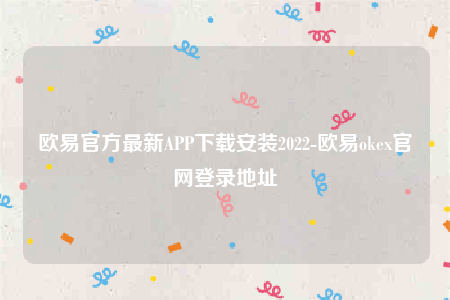 oke欧意官网-欧意官方最新APP下载安装2022-第1张图片-欧意下载